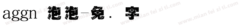 aggn 泡泡字体转换
